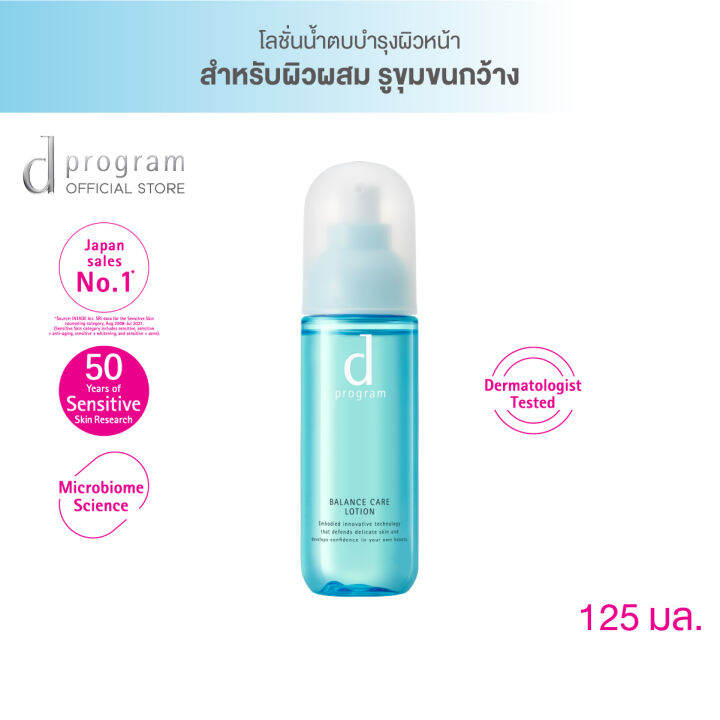 d-program-บาลานซ์-แคร์-โลชั่น-เอ็มบี-125-มล