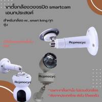 ขาตั้งกล้องวงจรปิด ขาตั้งกล้อง mi ฐานตั้งกล้อง xiaomi mi home หรือ smart living  ทุกรุ่น