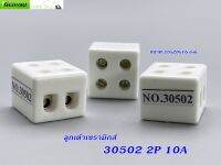 ลูกเต๋าเซรามิกส์ต่อสายไฟ  (Pack 3 EA) 30502 2P  10A 20X20X16