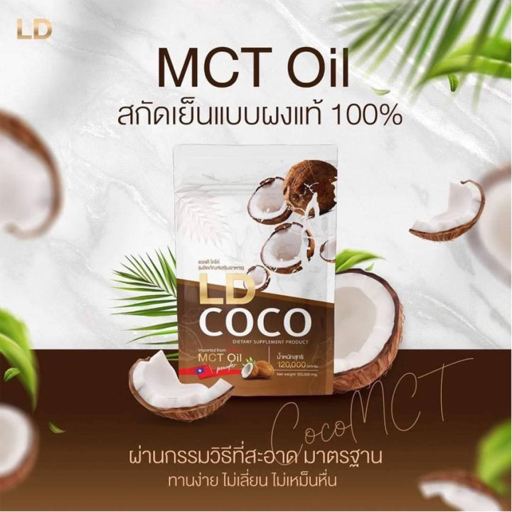 ld-coco-mct-oil-แอลดี-โคโค่-ผงมะพร้าวสกัดเย็น-น้ำมันมะพร้าวสกัดเย็น-ผลิตภัณฑ์เสริมอาหาร-120-กรัม-ถุง-1-ถุง