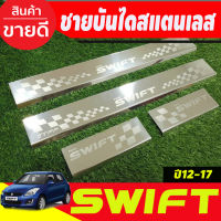 รถ ซูซูกิ ชายบันได สแตนเลส 4 ชิ้น ซูซุกิ สวิฟ SUZUKI SWIFT 2012 2013 2014 2015 2016 2017 (T)