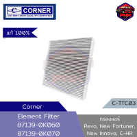 [แท้ ส่งไว] กรองแอร์ Corner สำหรับ Revo, New Fortuner, New Innova, C-HR ตรงรุ่น