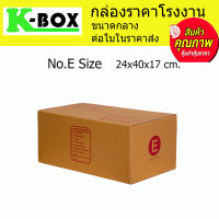 กล่องไปรษณีย์ กล่องพัสดุ น้ำตาลฝาชนสำหรับบรรจุภัณฑ์ไซส์ E 24x40x17cm.