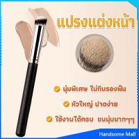 H.S. แปรงรองพื้น คอนซีลเลอร์ แปรงขนนุ่ม ไม่กินแป้ง  Makeup Tools