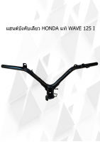 แฮนด์บังคับเลี้ยว HONDA แท้ WAVE 125 I