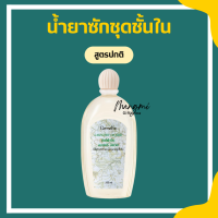 น้ำยาซักชุดชั้นใน LAUNDRY LIQUID GIFFARINE ซักผ้า หน้ากากอนามัย อ่อนโยน ถนอมใยผ้า กิฟฟารีน