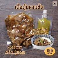 เนื้อตุ๋นสามชั้น เกรดคุณภาพ พร้อมทาน  ขนาด 200 กรัม