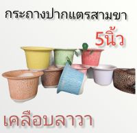 กระถางเคลือบลาวาปากแตรสามขา ขนาด 5นิ้ว