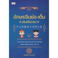 อักษรจีนย่อ-เต็ม เล่มเดียวจบ เกร็ดความรู้ภาษาจีน จีนศึกษา ภาษาจีน