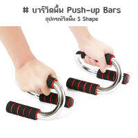 Push Up Stand อุปกรณ์ช่วยวิดพื้น ฝึกความแข็งแกร่งของกล้ามเนื้อ