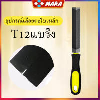 เลื่อนตะไบเหล็ก  T12แบริ่ง  คมและทนต่อการสึกหรอ อุปกรณ์เลื่อยตะไบเหล็ก