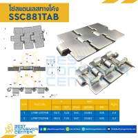 โซ่สแตนเลสทางโค้ง SSC881TAB