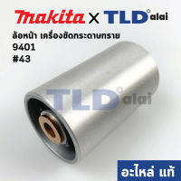 ล้อเครื่องขัดกระดาษทราย ล้อหน้า (แท้) เครื่องขัดกระดาษทราย (152103-7) Makita รุ่น 9401 #43 (อะไหล่แท้ 100%)