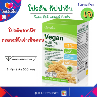 #ส่งฟรี #โปรตีนกิฟฟารีน 8 ซอง #วีแกน #โปรตีน #กิฟฟารีน #โปรตีนพืช วีแกน มัลติ แพลนท์ โปรตีน #Giffarine Vegan Multi Plant Protein อย 13-1-03337-5-0007#เจ #อาหารเสริม