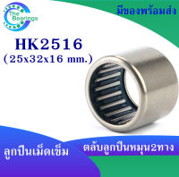 HK2516 ตลับลูกปืนเม็ดเข็ม แบริ่งเม็ดเข็ม HK 2516  needle ขนาดรูใน 25 มิล ( 25x32x16 mm. ) เม็ดเข็ม ( หมุน 2 ทาง )