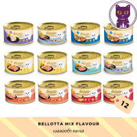 [WSP] Bellotta Cat Wet Food (85 g. *12 กระป๋อง) เบลลอตต้า อาหารแมวชนิดเปียก มีให้เลือก 7 สูตร