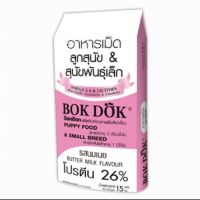 [ลด50%] [ส่งฟรี] ด่วน!! (FT04)Bok Dok(บ๊อกด๊อก) อาหารเม็ดลูกสุนัข และ สุนัขพันธุ์เล็ก รสนมเนย 15 kg