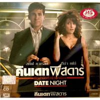 VCD หนังคืนเดทพิศดาร date night?มือ1 แผ่นใหม่ ลิขสิทธิ์แท้?