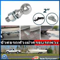 ประกอบชุดลากหัวบอล  หัวบอลขนาด 2" Trailer Hitch Ball 5000 Lbs อุปกรณ์เสริมสำหรับรถพ่วง 2-Inch Diameter Tow Ball