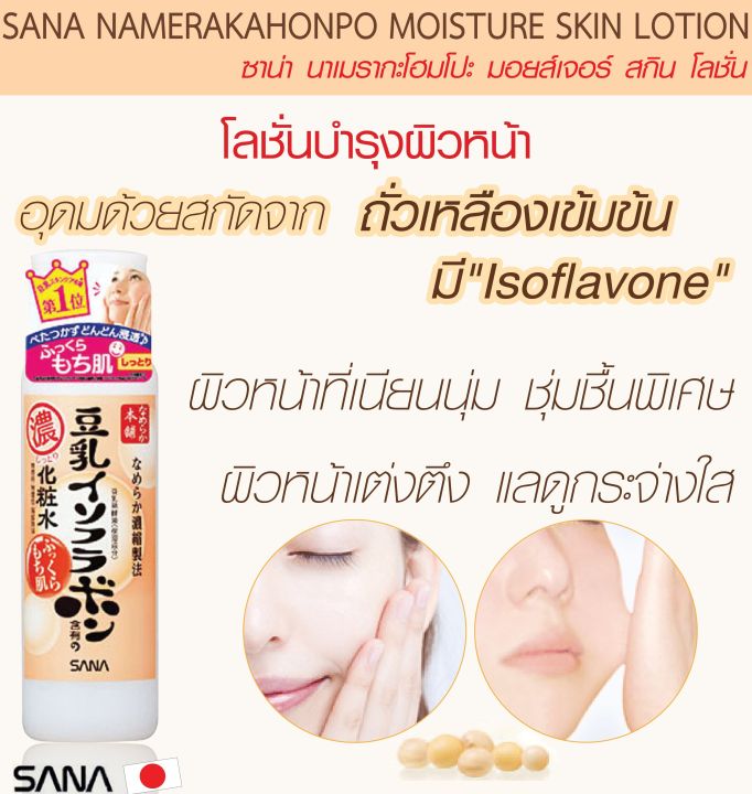 พร้อมส่ง-sana-namerakahonpo-moisture-skin-lotion-200ml-โลชั่นบำรุงผิวหน้าสูตรลดริ้วรอย-นำเข้าจากญี่ปุ่น-ฉลากไทย-exp-2025