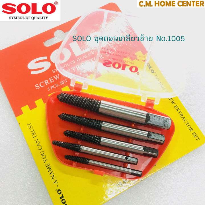 solo-ชุดถอนน็อตเกลียวซ้าย-solo-1005-5-ตัวชุด-solo-screw-extractor-set-no-1005