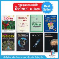 รวมหนังสือเตรียมสอบ ชีววิทยา ม.ปลาย ขายดีที่สุด สรุปเนื้อหา ชีวะ ม.4 ม.5 ม.6