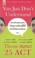 หนังสือ You Just Dont Understand  Theme สนทนา 25 ACT  : คำศัพท์อังกฤษ แต่งประโยคอังกฤษ Tense