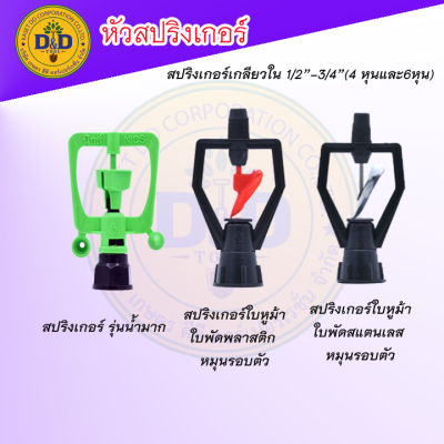 หัวสปริงเกอร์ 4หุน/6หุนในตัว โครงหมุน/โครงไม่หมุน รัศมี5-10เมตร