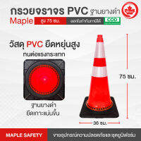 กรวยจราจร PVC 75 ซม. ติดแถบ EC