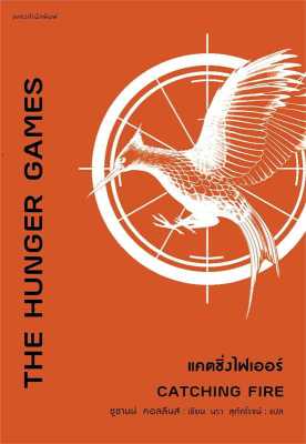 [พร้อมส่ง]หนังสือThe Hunger Games แคตชิ่งไฟเออร์#แปล แฟนตาซี/ผจญภัย,ซูซานน์ คอลลินส์ (Suzanne Collins),สนพ.แพรวสำนักพิมพ