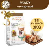 Pawdy Smoked Lamb อาหารสุนัขพอดี้ สูตรแกะรมควัน 3Kg