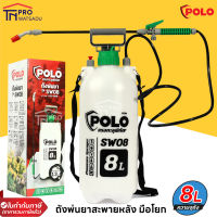 POLO ถังพ่นยามือโยก เครื่องพ่นยา ขนาด 8 ลิตร รุ่น SW08 สีขาว แรงดัน 2-3 บาร์ ระยะในการพ่น 6 เมตร