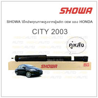 SHOWA โช้คอัพ โชว่า Honda CITY 2003 (คู่หลัง)