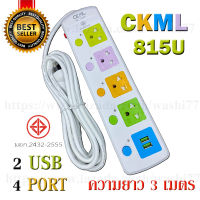 ปลั๊กไฟ CKML 815 ความยาว 3 เมตร 2500 watt 4 ช่อง 2  USB