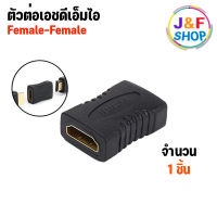 [สินค้าพร้อมส่งในไทย] Adapter หัวต่อ HDMI เมีย เมีย (Female to Female)