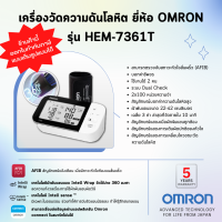 ✨รับประกันสินค้า5ปี✨เครื่องวัดความดันโลหิต ยี่ห้อ OMRON รุ่น HEM-7361T (Advanced Technology for life from Japan)