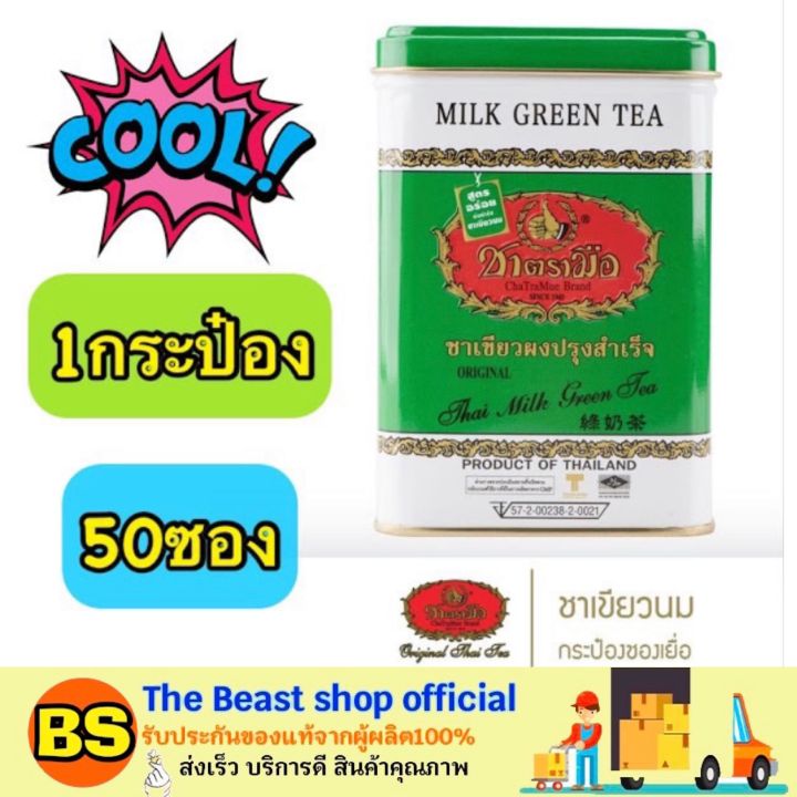 thebeastshop-50ซอง-กระป๋อง-chatramue-milk-green-tea-ชาตรามือ-ชาเขียวผง-ผงสำหรับชงชาเขียว-ผงชาเขียว-ชาเขียวตรามือ