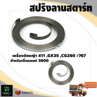 สปริงลานสตาร์ท เครื่องตัดหญ้า 411/ GX35 /CG260 /767/เลื่อยยนต์ 3800 อย่างดี