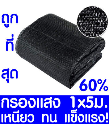 ตาข่ายกรองแสง สแลนกันแดด 60% 1x5ม. (สีดำ) สแลนกรองแสง ผ้ากรองแสง สแลน แสลนบังแดด สแลนพรางแสง ผ้าสแลนกันแดด เย็บ 3 เข็ม สามเข็ม เกรด A