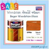 **ส่งฟรี** Beger Woodstain ย้อมไม้วู๊ดสเตน ชนิดเงา # G1906 (ไม้มะค่า)  มี 2 ขนาดให้เลือก