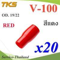 ปลอกหุ้มหางปลา Vinyl V100 สายไฟโตนอก OD. 18-19 mm. (สีแดง 20 ชิ้น) รุ่น TKS-V-100-RED