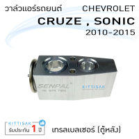 วาล์วแอร์ วาล์วแอร์รถยนต์ เชฟ ครูซ โซนิค เทรลเบลเซอร์ (ตู้หลัง) Expansion valve Chevrolet Cruze Sonic Trailblazer (Rear)