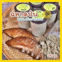 ปลาฉลาดป่น ?? หอม  แห้ง  แรงมาก! (กระปุก 250 กรัม)  แม่มะลิ ปลาย่าง ปลาย่างรมควัน ปลาป่น ปลาแห้ง ปลากรอบ ต้มโคล้ง อาหารแห้ง โปรดี ถูก