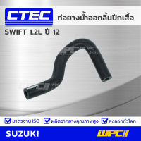 CTEC ท่อยางน้ำออกลิ้นปีกผีเสื้อ SUZUKI SWIFT 1.2L ปี 12 สวิฟท์ *รูใน 7.5