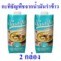 กะทิ กะทิธัญพืช กะทิปรุงอาหาร Coconut Milk กะทิไทยแท้ ผลิตภัณฑ์ปรุงอาหาร Coconut Cream Alternative กะทิธัญพืชจากน้ำมันรำข้าว 2 กล่อง