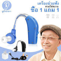 【ซื้อ 1 แถม 1 】เครื่องช่วยฟัง แบบชาร์จ (รับประกันสินค้า 1 ปี) อินเตอร์เฟซ USB สายชาร์จ