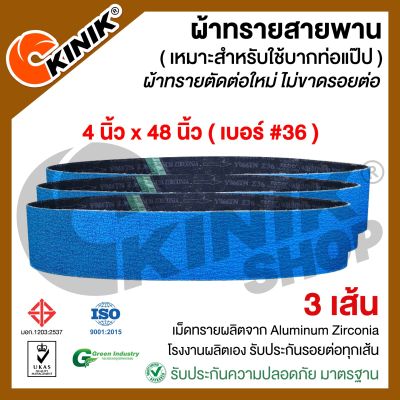 (แพ็ค 3 เส้น) ผ้าทรายสายพานน้ำเงิน (บากท่อแป๊ป) Y966 ขนาด4นิ้วx48นิ้ว สำหรับเครื่องขัดกระดาษทรายรถถัง