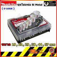 ชุดโฮลซอว์ MAKITA D-16938 ไบเมททัล เอนกประสงค์ 6ชิ้น holesaw kit Bi-metal