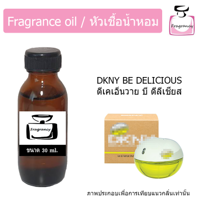 หัวน้ำหอม กลิ่น ดีเคเอ็นวาย บี ดีลิเชียส (DKNY Be Delicious)