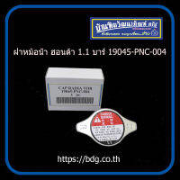 HONDA ฝาหม้อนํ้า ฮอนด้า 1.1 บาร์ 19045-PNC-004 1ชิ้น